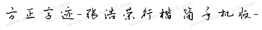 方正字迹-张浩荣行楷 简手机版字体转换